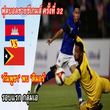 ไฮไลท์เด็ดฟุตบอลชายซีเกมส์ครั้งที่ 32 รอบแรกกลุ่มเอ พาชมคมคม กัมพูชาถล่มติมอร์ 4-0 สนุกทุกประตูที่ doolive4k.tv