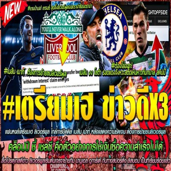 เปิดม่านดีล! ลิเวอร์พูลเล็ง เมาท์ ร่วมทัพหลังไม่มีเพดานราคาเหมือนเชลซี พร้อมลุยเจรจา อูการ์เต้ เสริมแกร่งแดนกลาง