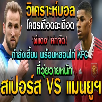 MANCHESTER UNITED บุกเยือน Tottenham ในศึกพรีเมียร์ลีก 27 เมษายน 2566 ผีแดงห้าวพลิกล็อคไก่เดือยทองกลางสัปดาห์สเปอร์สดวลปีศาจแดง