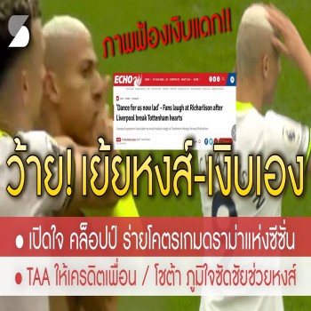 ชมไฮไลท์ลิเวอร์พูล! ริชาร์ริซอนเย้ยหงส์ก่อนเกม สุดท้ายไก่พ่ายยับ โดนล้อเลียนเละหลังพบทีมหงส์แดงในลีก