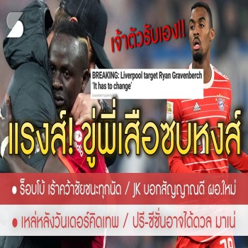 26 เมษายน 2566 ข่าวลิเวอร์พูลเดือด หงส์แดงขู่พี่เสือพร้อมซบทีมเพื่อลงเล่น กราเวนเบิร์ชเปิดใจถึงการย้ายทีม หวังต่ออายุอาชีพถาวร