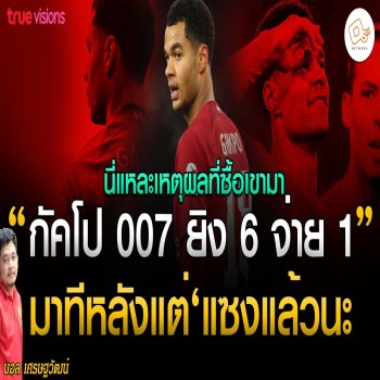 28 เมษายน 2566 กัคโป 007 ซัด 6 แอสซิสต์ 1 ทีมตามหลังแต่พลิกแซงชนะ นี่คือเหตุผลที่ซื้อมาร่วมทีมในลีกดัง