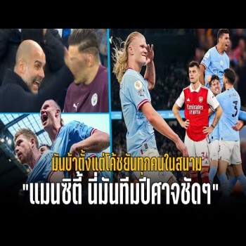 วาทะลูกหนังยกย่องแมนซิตี้เหนือมนุษย์ แมนฯซิตี้ถล่มเรือใบกระจุยเรอัลมาดริดศึกยูฟ่าแชมเปียนส์ลีก พลังทะลุปรอทโค้ชถึงนักเตะเต็มสนาม