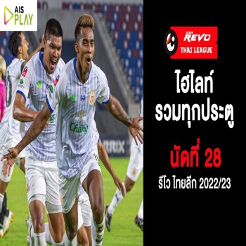 ไฮไลท์ประตูเด็ดทุกลูกครบจบในคลิปเดียว รีโว่ไทยลีก นัดที่ 28 เจาะจังหวะเด็ดไม่พลาดทุกสกอร์