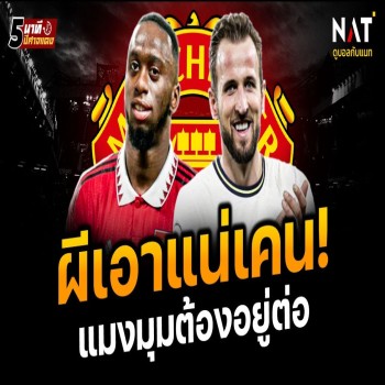 ไฮไลท์ฟุตบอล 25 เมษายน 2566: แมนยูผีวางแผนชัดเจน เลิฟ-วานบิสซาอยู่ต่อ เตรียมล่าเคนต่อเนื่องสดๆจาก doolive4k.tv