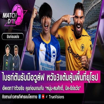 ดวลเดือดพรีเมียร์ลีก ไบรท์ตันไล่ล่าโควตายุโรป พบวูล์ฟแฮมป์ตันต้องเร่งมีแต้ม