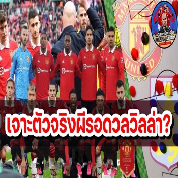 ข่าวใหม่ แมนยู เตรียมปรับหนึ่งตำแหน่ง ส่องแผนไลน์อัพ 11 ตัวจริงผีเปิดบ้านรับมือวิลล่าแมตช์เดือดพรีเมียร์ลีก!