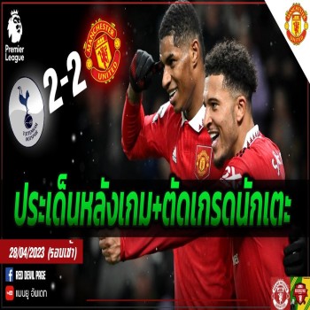 ไฮไลท์เดือด! แมนยูขึ้น 2-0 ก่อนโดนสเปอร์สยิงตีเสมอ 2-2 ศึกพรีเมียร์ลีก สะเทือนวงการ พร้อมวิเคราะห์ฟอร์มนักเตะ