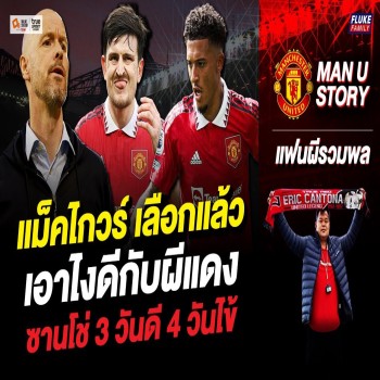 แมนยูฯ ปมหนัก! แม็คไกวร์ ตัดสินใจอนาคตแล้ว ส่วน ซานโช่ อาการเจ็บกลับมาเป็นขาประจำ สุดช็อตแฟนผีแดง