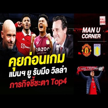 คุยก่อนบู๊คืนนี้! แมนฯยู พบ วิลล่า ศึกชี้ชะตา Top4 พรีเมียร์ลีก ดวลเดือดเพื่อเส้นทางแชมเปี้ยนส์ลีก