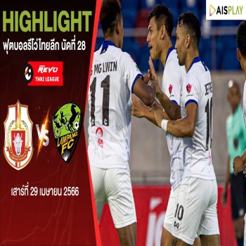 ไฮไลท์ ลำพูน วอริเออร์ เฉือน ลำปาง เอฟซี 2-1 พร้อมสามแต้มสำคัญ ศึกไทยลีก 2022/23 รีโว่ไฮไลท์สุดมันส์!