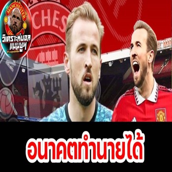 วิเคราะห์ฟุตบอลพรีเมียร์ลีก 4 เหตุการณ์เด่นรอพลิกสถานการณ์หากแฮร์รี่ เคนย้ายซบแมนเชสเตอร์ยูไนเต็ดแทนปีศาจแดง