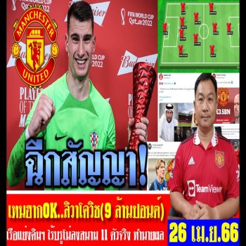 พาดหัวกีฬา 26/04/2566 แมนยูไนเต็ดฉีกสัญญาลิวาโควิช 9 ล้านปอนต์ เปิดแผน11ตัวจริงไร้บรูโน่ในลีก