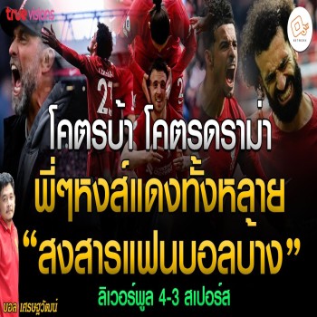 ดราม่าสุดขีด! หงส์แดงพลิกนรกเชือดไก่เดือยทอง 4-3 ศึกพรีเมียร์ลีก ลิเวอร์พูลฮึดสู้สุดมันส์