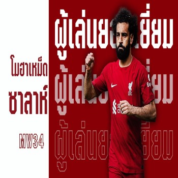 ดูลูกยิงและจังหวะเด็ดของโมฮาเหม็ด ซาลาห์ เกมเฉือนหงส์แดงนัด 300 ผงาดคว้าแข้งยอดเยี่ยม MW34 ในศึกพรีเมียร์ลีก พร้อมเปิดประสบการณ์ดูไฮไลท์ฟุตบอลไม่ซ้ำใครที่เดิมพัน