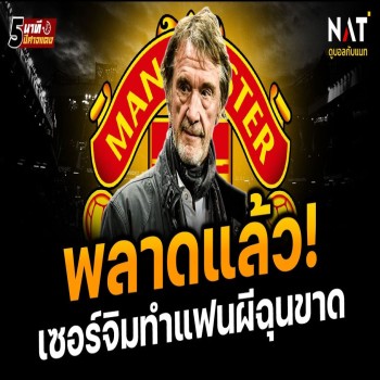 27 เมษายน 2566 พลาดแล้วเซอร์จิมทำเรื่องเดือด แฟนผีแค้นไม่เลิก แมนยูเสียโอกาสสำคัญแมตช์นี้