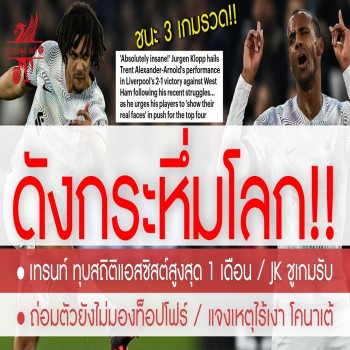 สรุปข่าวหงส์แดง 27/04/2566 เทรนท์ อเล็กซานเดอร์-อาร์โนลด์ สร้างสถิติใหม่ตลอดกาลให้ลิเวอร์พูลในศึกพรีเมียร์ลีก