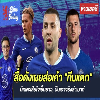 เชลซีผวา! สื่อดังชี้ส่อเค้าวิกฤตทีมแตก นักเตะเสียใจเซ็นสัญญายาว ปืนใหญ่จ่อคว้าเมาท์