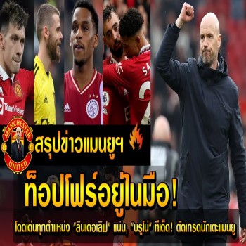 แมนยูจ่อคืนท็อปโฟร์พรีเมียร์ลีก! เกมรับแน่นลินเดอเลิฟ บรูโน่สุดเจ๋ง โชว์ฟอร์มเด่นทุกตำแหน่ง ตัดเกรดนักเตะสุดเฉียบ