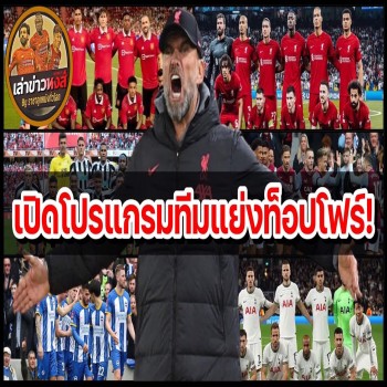 ขยี้ข่าวเดือด! ลิเวอร์พูล-แมนยู พร้อม 4 ทีมร่วมลุ้นแย่งชิงท็อปโฟร์ในศึกพรีเมียร์ลีก