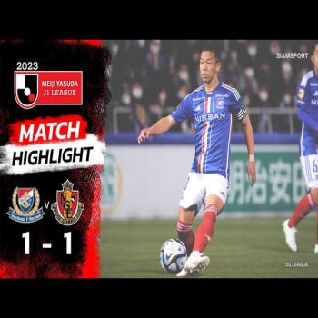 ไฮไลท์ฟุตบอล! โยโกฮาม่า เอฟ มารินอส เปิดบ้านเสมอนาโกย่า แกรมปัส 1-1 ศึกเจลีก 29 เมษายน 2566