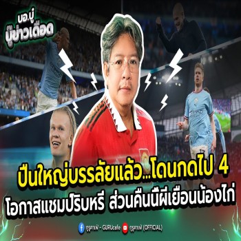 ดูลูกโป้งสี่ใบ อาร์เซนอลทรุดหนัก แชมป์ริบหรี่ ปืนใหญ่เจ๊าเรียบ คืนนี้ผีแดงดวลไก่เดือยทอง พรีเมียร์ลีกสุดเดือด doolive4k.tv