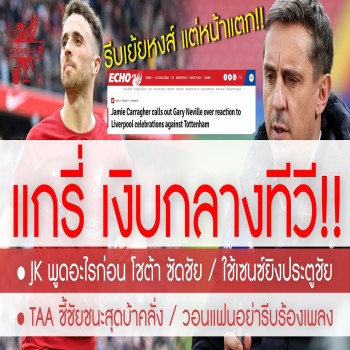 หงส์แดงสะเทือน! แกรี่ล้อเลียนลิเวอร์พูลสดๆ ก่อนคาร์ร่าตอกกลับยับหน้าหงาย ศึกคอมเมนเตเตอร์เดือด พรีเมียร์ลีกถึงใจ