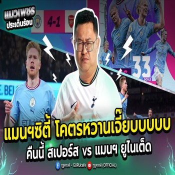 คืนนี้สเปอร์สปะทะผีแดง แมนฯซิตี้ต่อแชมป์แทง 16 จ่าย 1 โคตรเด่น พรีเมียร์ลีกเดือดจัด