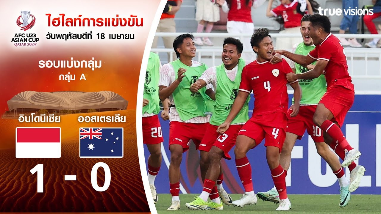 #ไฮไลท์ฟุตบอล [ อินโดนีเซีย(U23) 1 - 0 ออสเตรเลีย(U23) ] AFC U23 เอเชียนคัพ 2024/19.4.67