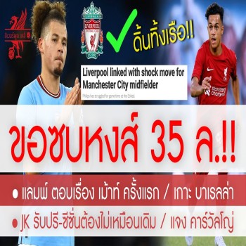 สรุปข่าวลิเวอร์พูล 26/04/2566 พลิกโผหัวหอกดาวรุ่ง คัลวิน เตรียมย้ายซบหงส์แดงด้วยค่าตัวเพียง 35 ล้านปอนด์