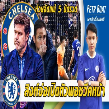 27 เมษายน 2566 สิงห์บลูส์เฮ! เชลซีเปิดตัวพอชเป็นกุนซือใหม่ ขณะที่ฟอร์มห่วยแพ้รวด 5 นัดติด พรีเมียร์ลีก