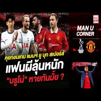 คุยก่อนเกมเดือด แมนฯยูไนเต็ดบุกถิ่นสเปอร์ส แฟนผีลุ้นหนักสุด บรูโน่ แฟร์นันด์สจะหายทันลงบู๊หรือไม่ ในศึกพรีเมียร์ลีก