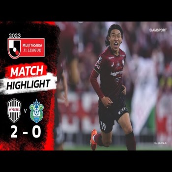 29 เมษายน 2566 วิสเซลโกเบเปิดบ้านชนะโชนันเบลล์มาเร่ 2-0 ฟุตบอลเจลีก สุดมันส์ทาง doolive4k.tv
