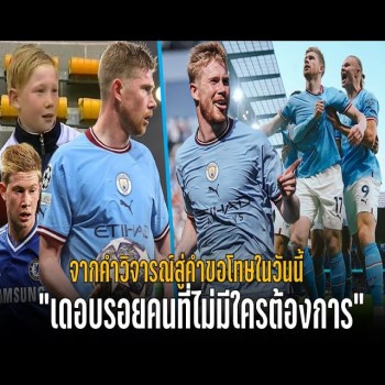 ดูไฮไลท์ doolive4k.tv : เดอบรอยน์ไร้คนต้องการ สู่คนที่ทำให้ทั้งโลกต้องขอโทษ เจ๋งขั้นเทพ พรีเมียร์ลีก