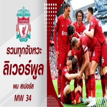 รวมทุกจังหวะเด็ดจากเกมที่หงส์แดงลงสนาม พรีเมียร์ลีกอังกฤษ ลิเวอร์พูล พร้อมสกอร์ที่ไม่ควรพลาด