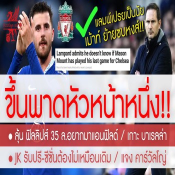 สรุปข่าวลิเวอร์พูล 26/04/2566 แลมพ์เสียงอ่อน กูรูชี้เบาะแสข่าวเม้าท์ย้ายซบหงส์แดง