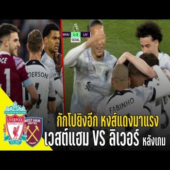 doolive4k.tv แนะนำไฮไลต์ฟุตบอล เวสต์แฮม พบ ลิเวอร์พูล หลังแมตช์เดือด กักโปซัดประตูต่อเนื่อง หงส์แดงฟอร์มร้อนแรงเตรียมเขย่าพรีเมียร์ลีก
