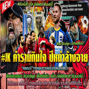 ลิเวอร์พูลล่าสุด 26/04/2566 เจอร์เก้น คล็อปป์ ประกาศทวงคืนบัลลังก์แชมป์ปีหน้า สื่อชั้นนำชี้ หงส์แดง กลายเป็นเต็ง 1 คว้าตัวอเล็กซิส แม็ค อัลลิสเตอร์ เสริมทัพลุยลีก