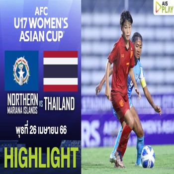 ไฮไลท์ AFC U17 Women นอร์ทเธิร์น มาเรียนา โดนไทยถล่ม 0-11 ประเดิมรอบคัดเลือกนัดแรก doolive4k.tv