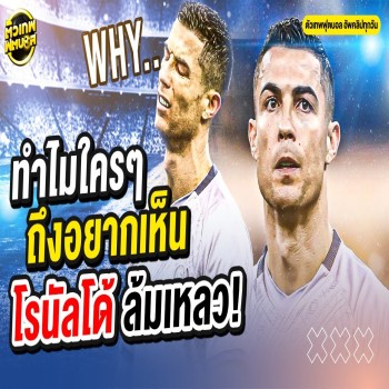 คริสเตียโน่ โรนัลโด้ เจอเสียงวิจารณ์ว่าล้มเหลวในซาอุดิอาระเบีย แต่เจ้าตัวยืนยันกับคำว่าตัวเทพฟุตบอล จากการติดตามของ doolive4k.tv