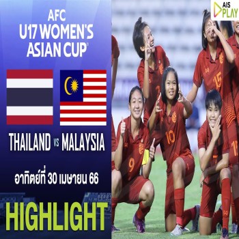 ไฮไลท์บอลหญิง AFC U17 รอบคัดเลือกไฟล์ร้อน! ไทยระเบิดฟอร์มถล่มมาเลเซียขาดลอย 11-0 เก็บสามแต้มสำคัญในนัดสอง