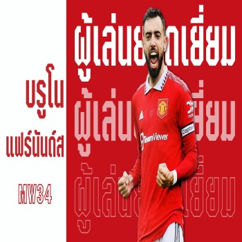 ซัดประตูโทนพา บรูโน แฟร์นันด์ส คว้ามือยอดเยี่ยม MW34 พร้อม 3 แต้มสำคัญในศึกพรีเมียร์ลีก ลิเวอร์พูล พบ แมนยู doolive4k.tv