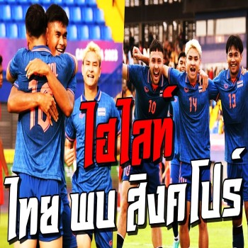 ไฮไลท์เดือด ไทยพลิกเฉือนสิงคโปร์ 3-1 ศึกฟุตบอลซีเกมส์ 2023 ชมคลิปเต็มที่ doolive4k.tv