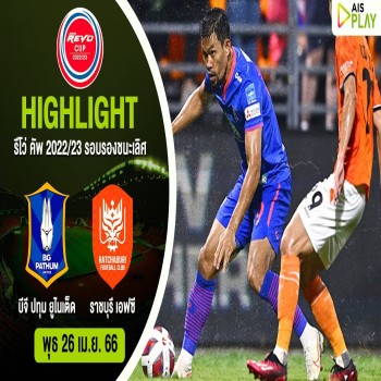 ไฮไลท์ฟุตบอล Revondo League Cup รอบรองฯ บีจี ปทุม ยูไนเต็ด เชือด ราชบุรี เอฟซี 2-1 ทะลุชิงชนะเลิศ