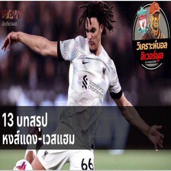 สยบแฮมเมอร์! หงส์แดงยำใหญ่พลิกเกมเยือน ดวลเดือดเวสต์แฮม 1-2 ลิเวอร์พูล ศึกพรีเมียร์ลีกไทย