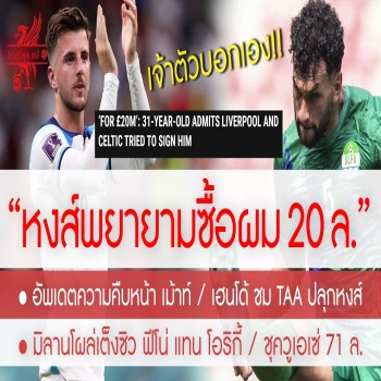 ดูไฮไลท์ ลิเวอร์พูล 28/04/2566 หงส์เล็งคว้าแข้ง 20 ล. หลังคอลเกอร์ลั่นต้องการย้าย พร้อมอัพเดตดีลเม้าท์พรีเมียร์ลีก