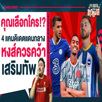 ชมไฮไลท์หงส์แดง! 28 เมษายน 2566 เจาะลึก 4 แคนดิเดตกลางเป้าหมายที่ลิเวอร์พูลควรดึงมารวมทัพในตลาดซื้อขายนักเตะ