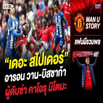 แมนยู มีดาวเดือด อารอน วาน-บิสซาก้า โชว์ฟอร์มจอมแสบดับมิติเกมรุก คาโอรุ มิโตมะ พรีเมียร์ลีก