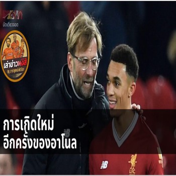 ไฮไลท์ฟุตบอลลิเวอร์พูล! ทีมหงส์แดงดวงซวยตนเดียวอเล็กซานเดอร์ อาร์โนลด์ ควบคุมผลแพ้ชนะในเกมพรีเมียร์ลีก