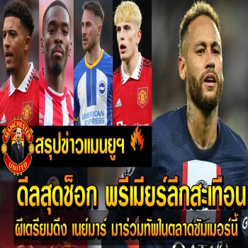 บิ๊กดีลสะเทือนวงการ! แมนฯยู เปิดศึกดีลทุบสถิติล่า เนย์มาร์ เสริมทัพพรีเมียร์ลีกซัมเมอร์